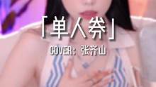 你有等的人吗？#单人券#你有等的人吗