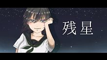 【オリジナル】残星／フロランタンfeat.初音ミク