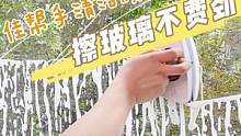 不管是楼房还是平房，自己就可以操作的擦玻璃神奇，再也不用顾保洁阿姨了#居家好物 #擦窗神器 