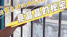 为啥我家玻璃擦的特别亮？其实就两步#擦窗神器 #居家好帮手 