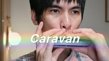 【口琴】A_Hisa Caravan （大篷车）网上很多纪录片短片用到的口哨神曲 大家看过吗？