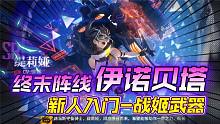 《终末阵线：伊诺贝塔》新人入门-战姬武器！