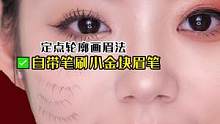 这款眉笔简单易上手，新手宝宝也能画出根根分明的眉毛哦～#小金条眉笔 #画眉教程 #教你画眉毛 #画眉
