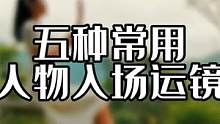 简单实用的人物入场组合运镜，拍出高级感 #手机摄影 #街拍 #人像摄影 #运镜