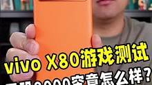 vivo X80的游戏性能究竟怎么样？天玑9000芯片靠不靠谱？今天来实测