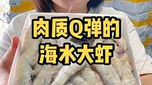 虽然小章家的海水大虾不是YS的，但是口感一点都不打折扣哦！#海鲜原产地 #大虾