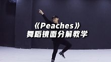 金钟仁《Peaches》舞蹈镜面分解教学【口袋教学】