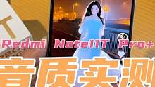 全网首发！Redmi Note11T Pro+外放体验！名字越长会越强吗？ #苹果手机 #数码科技 