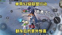 明日之后：太勇了！单带92级联盟行动，翻车后的意外惊喜
