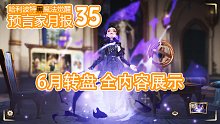 预言家月报35：6月转盘 全内容展示
