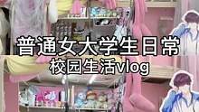 大学生周末日常#日常vlog #大学生 #校园生活