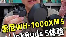 降噪耳机还得看索尼，索尼WH-1000XM5头戴式降噪以及LinkBuds S真无线这次真的有点猛#