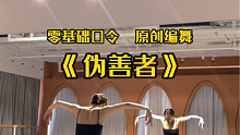 原创小舞段《伪善者》傀儡风芭蕾+现代风混搭编舞|卡点怪来啦