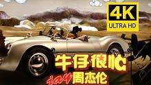 【4K修复】周杰伦 - 牛仔很忙 MV 2160p修复版