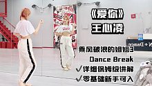 【舞蹈教学】王心凌-‘爱你’ 浪姐3版本dance break保姆级教学分解 甜妹必备！