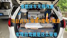 成都床车自驾游，马自达X5安装3度户外电源+魔盒，有床有水有电