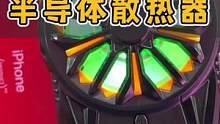 不用插线就可以用的半导体散热器，居然才60多筷，你信吗？#散热器 #数码产品 #好物推荐