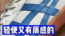 一双大多人可能见过但没试过的宝藏好鞋…我更喜欢这个配色….@Onitsuka Tiger官方旗舰店 