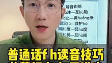 普通话速成小技巧！f h不分 请点❤️收藏每日练声 直播时间：早晚9:10#朗读 #普通话 #朗诵 