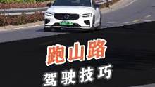 跑山路有哪些注意事项和进阶技巧！#沃尔沃s60#s60没有过不去的弯 