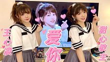 双胞胎也要当王心凌女孩❤❤~爱你！