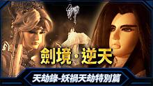 【 天劫录－妖祸天劫特别篇 】－剑境、逆天