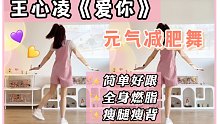 王心凌《爱你》零基础燃脂舞，超暴汗！快乐有氧健身操～