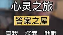 你内心中是否有一件没有答案的事在消耗，进行3分钟的心灵之旅找寻潜意识答案。疗愈内心。#R法 #R法催