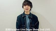 Paradox Live Dope Show 寺岛惇太`s Comment