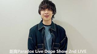 Paradox Live Dope Show 寺岛惇太`s Comment