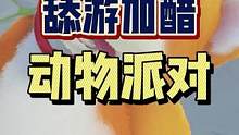 #动物派对 #steam游戏 #单机游戏 那个游戏居然活了！你期待吗？不得不说，真的可爱。
