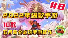【2022年 爆款手游 第8期】10款五月高分必玩手游新作