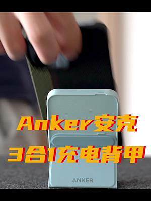 夏天電不夠用? #anker安克三合一隨心充Maggo 搞定: 快充充電寶 無線充電 手機(jī)支架!