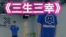 #三生三幸 “遇见你是三生有幸，不辜负彼此的期望，做最好的自己”#dou来跳舞