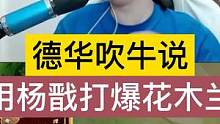 德华吹牛说：用杨戬打爆花木兰，结果竟被丝血反杀，尴尬又嘴硬 #王者 #吕德华