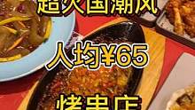 超火的网红烧烤店，居然人均只要65？ #浪计划  #探店团  #吃货日常 #美食 #人间美味  #烧