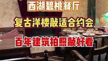 来杭州一定要打卡的餐厅百年建筑的餐厅环境真的太好了，怎么拍都拍不腻️#杭州吃喝玩乐 #杭州美食 #杭
