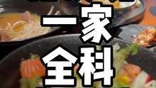 #创作灵感 挖出一家刚开的日料店，几乎啥菜都会做，人均就200出头，蓝鳍金枪鱼和金吉鱼物价感人#美食
