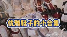 优雅鞋子的小合集
