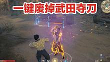 永劫无间：一键废掉武田夺刀！金武器直接保住！根本夺不走！