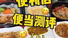 便利店测评第三弹来啦～这次是便当测评！#美食趣胃计划 #便利店