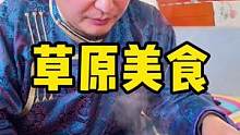 草原上的美食离不开勤劳的女性，只有美丽、善良、淳朴的草原女性，才能做出这美味可口的草原美食。#草原美