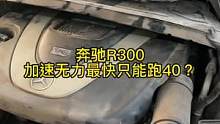 奔驰加速无力.最快跑40迈.盘它.
#汽车保养与维修 #机修哥的分享