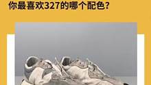 327大家最喜欢哪个配色？#球鞋清洗 #球鞋养护兔哥最酷 #吃出超萌熊猫脸 #送我上热门