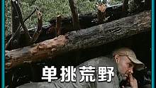 不携带任何工具，荒野生存10天，最真实的野外生存纪录片#单挑荒野 #德爷 #dou来安利纪录片 