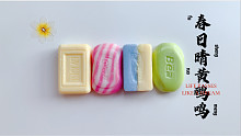 【响酱】刮肥皂之春日晴主题透明脆皮皂 炎炎夏日需要小清新 V071