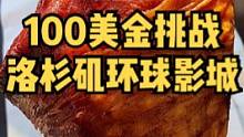 今儿来挑战用100美金吃遍洛杉矶好莱坞环球影城！这巨型火鸡腿实在太顶了！#美食创作人 #美国生活vl