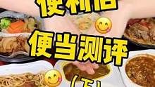苏宁小店便当测评下集来啦～没想到这款居然踩雷了……#美食趣胃计划 #便利店