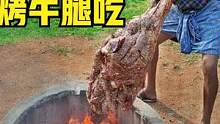 冒死烤40斤牛腿吃，甚至还挖了一口深井火炉，印度最强小伙骚操作