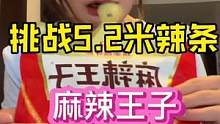 挑战一天只吃一根辣条条～5.2米长的辣条条你们见过嘛～不过半路杀出个程咬金抢了我的辣条条气死我啦#吃